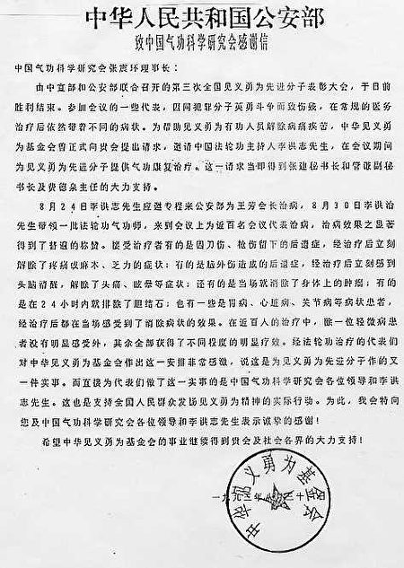 1993年8月31日,中华见义勇为基金会致信中国气功科学研究会对李洪志大师表示感谢,感谢李洪志先生为全国第三届见义勇为先进份子表彰大会代表免费提供康复治疗。(图片源自明慧网) 1993年8月31日,中华见义勇为基金会致信中国气功科学研究会对李洪志大师表示感谢,感谢李洪志先生为全国第三届见义勇为先进份子表彰大会代表免费提供康复治疗。(图片源自明慧网)