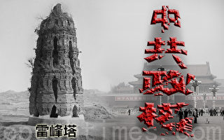 杭州雷峰塔倒塌90年 中共亦面臨倒台