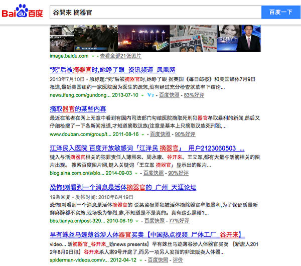 9月16日,大陸搜索引擎網站百度解禁了《大紀元》文章〈江澤民入醫院 百度開放敏感詞「江澤民摘器官」〉(網路截圖) 9月16日,大陸搜索引擎網站百度解禁了《大紀元》文章〈江澤民入醫院 百度開放敏感詞「江澤民摘器官」〉(網路截圖)