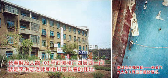 李洪志先生與母親的原長春住宅,位於一棟普通而陳舊的公寓四樓(左圖)。家房門被一張1999年字樣的封條封著(右圖)。大陸民眾攝於2000年3、4月間。(明慧網) 李洪志先生與母親的原長春住宅,位於一棟普通而陳舊的公寓四樓(左圖)。家房門被一張1999年字樣的封條封著(右圖)。大陸民眾攝於2000年3、4月間。(明慧網)