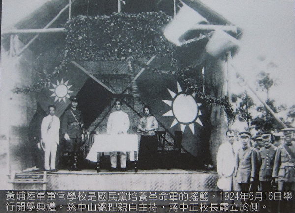 黄埔陆军军官学校是国民党培养革命军的摇篮,1924年6月16日举行开学典礼。孙中山总理亲自主持,蒋中正校长肃立于侧。(钟元翻摄/大纪元) 黄埔陆军军官学校是国民党培养革命军的摇篮,1924年6月16日举行开学典礼。孙中山总理亲自主持,蒋中正校长肃立于侧。(钟元翻摄/大纪元)