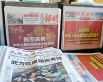 《大纪元时报》则成为华人必看的报纸,西方人也在关注大纪元时报上的内容。
(大纪元资料图片)