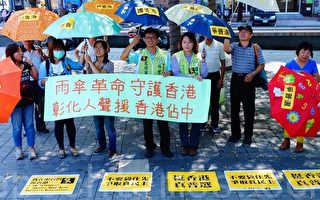 引以为戒 彰化民团撑伞支持香港