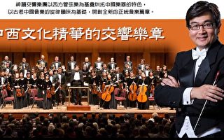 神韵交响乐团指挥: 中西文化的精华交响曲