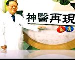 【工商報導】新唐人節目《神醫再現》告訴您治病奧秘