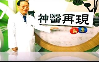 【工商報導】新唐人節目《神醫再現》告訴您治病奧秘