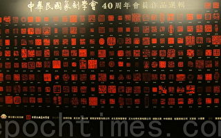 组图：中华民国篆刻学会40周年盛大联展