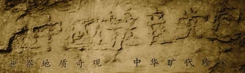 藏字石「亡黨石」是自有人類歷史以來的最神奇的預言。(大紀元圖片庫) 藏字石「亡黨石」是自有人類歷史以來的最神奇的預言。(大紀元圖片庫)