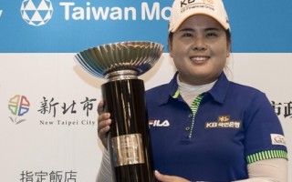 LPGA台灣賽　朴仁妃為人妻後首冠