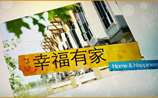 【工商報導】新唐人系列節目《幸福有家》教您如何營造美好家園