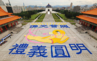 法轮功学员在台湾排出壮观“佛光普照礼义圆明”图像