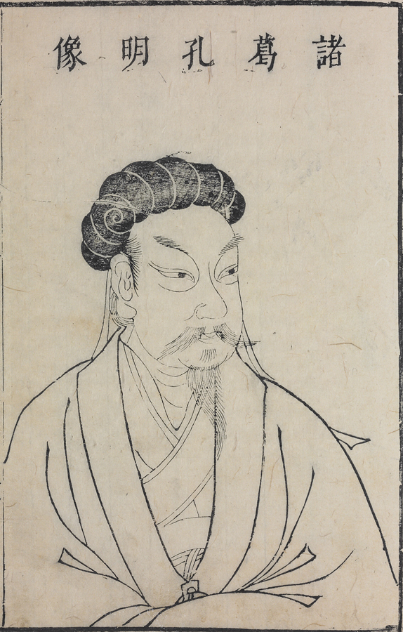 诸葛亮可以说是中国历史上公认的智慧和谋略的最杰出化身。(维基百科公共领域) 诸葛亮可以说是中国历史上公认的智慧和谋略的最杰出化身。(维基百科公共领域)
