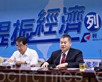 中华经济研究院院长吴中书(右2)表示,产业要一起合作拓展贸易市场,才能降低成本、提升竞争力。(陈柏州/大纪元)