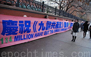 《九评》发表10周年 多伦多庆祝1.8亿中国人三退