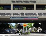 洛杉磯西達-賽奈醫療中心(Cedars-Sinai Medical Center)是加西堤向中國患者推介的五大頂級醫院之一。圖為西達-賽奈醫療中心大門。(FREDERIC J. BROWN/AFP/GettyImages)