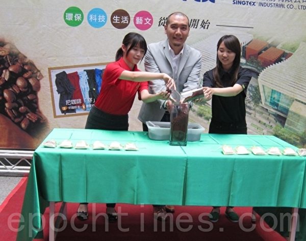 興采實業劉昱輝經理〈中〉利用咖啡渣製成芳香包,兩側的同學身上穿的是咖啡衣。(李惠堂 /大紀元) 興采實業劉昱輝經理〈中〉利用咖啡渣製成芳香包,兩側的同學身上穿的是咖啡衣。(李惠堂 /大紀元)