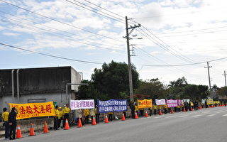 中共海协会长抵花莲 法轮功学员吁停止迫害