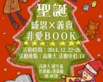 高師大聖誕節活動以「感恩.傳愛」為主題。(高師大提供)