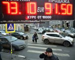 在俄国政府强力介入下，卢布兑美元汇价近5日强劲反弹17%。图为莫斯科外汇中心，看板显示卢布兑欧元汇率。（YURI KADOBNOV/AFP/Getty Images）