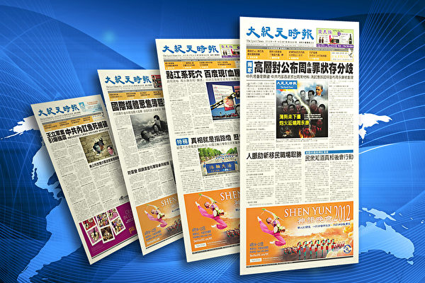 大纪元一系列独家报导和超前预见,准确剖析了中南海的政治海啸内幕,不仅在全球媒体行业独领风骚,更让各界读者深感敬佩。(大纪元资料图片)
大纪元一系列独家报导和超前预见,准确剖析了中南海的政治海啸内幕,不仅在全球媒体行业独领风骚,更让各界读者深感敬佩。(大纪元资料图片)