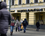 为了挽救“卢布危机”，俄罗斯央行耗费大量黄金外汇储备，令其元气大伤。（AFP PHOTO / ALEXANDER NEMENOV）