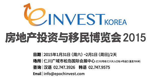 由《大纪元时报》韩国支社举办的“e-INVEST KOREA房地产投资与移民博览会2015”,将于2015年1月31日至2月1日,在仁川松岛国际会展中心召开。(大纪元图片) 由《大纪元时报》韩国支社举办的“e-INVEST KOREA房地产投资与移民博览会2015”,将于2015年1月31日至2月1日,在仁川松岛国际会展中心召开。(大纪元图片)