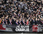 組圖：法英逾70萬人集會遊行悼《查理週刊》遇難者