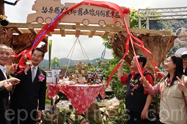 苗栗县旧山线休区欢庆开幕。(左1苗县长徐耀昌、左2前农委会主委陈武雄)(许享富 /大纪元) 苗栗县旧山线休区欢庆开幕。(左1苗县长徐耀昌、左2前农委会主委陈武雄)(许享富 /大纪元)