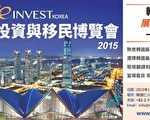 1月31日至2月1日，在仁川松島國際會展中心舉辦「E-INVEST Korea」房地產與投資移民博覽會，將成為各國房地產商和投資及移民專家共尋商機的好機會。（大紀元製圖）