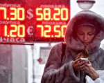 盧布崩潰式的貶值加劇了俄羅斯的通脹。圖為2014年12月12日，在莫斯科外匯匯率兌換俄羅斯盧布的價格電子看板。(KIRILL KUDRYAVTSEV/AFP/Getty Images)