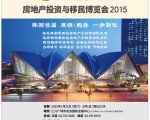 韩国房地产投资移民博览会 华人瞩目