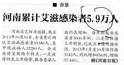 2014年3月28日至5月27日,中央第八巡视组对河南省进行了为期两个月的巡视。《河南日报》,突然翻炒河南省艾防办2013年10月31日的通报:“全省累计有5.9万人感染艾滋病”,掩盖世纪血祸。(陈秉中教授提供) 2014年3月28日至5月27日,中央第八巡视组对河南省进行了为期两个月的巡视。《河南日报》,突然翻炒河南省艾防办2013年10月31日的通报:“全省累计有5.9万人感染艾滋病”,掩盖世纪血祸。(陈秉中教授提供)