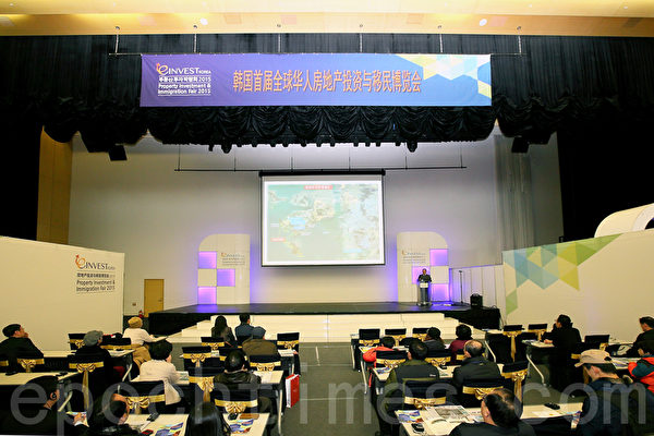 為期兩天的韓國「首屆全球華人房地產投資和移民博覽會」,於2015年1月31日至2月1日在仁川松島國際會展中心舉行。圖為博覽會期間舉行的投資移民說明會。(碧龍/大紀元) 為期兩天的韓國「首屆全球華人房地產投資和移民博覽會」,於2015年1月31日至2月1日在仁川松島國際會展中心舉行。圖為博覽會期間舉行的投資移民說明會。(碧龍/大紀元)