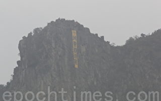 香港獅子山再現「我要真普選」巨幡