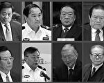 从之前被抓的王立军、薄熙来、李东生、周永康,到最近被风传遭调查的曾庆红,均属江泽民集团迫害法轮功的元凶之一,应验中国传统文化价值——善恶有报是天理。图中上列从左依次为薄熙来、李东生、苏荣和周永康,下列从左依次为曾庆红、刘京、罗干和江泽民。(大纪元合成图)