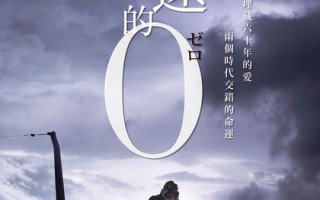 日本電影學院獎揭曉 《永遠的0》大贏家