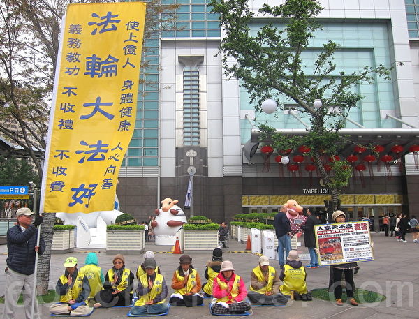 臺灣法輪功學員在臺北101大樓前祥和的靜坐。(鍾元/大紀元) 臺灣法輪功學員在臺北101大樓前祥和的靜坐。(鍾元/大紀元)