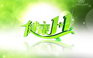 新唐人系列節目「健康1+1」使您更健康