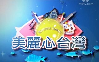 新唐人节目“美丽心台湾”创造新契机