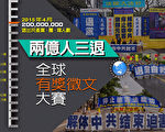 「兩億人三退」全球有獎徵文大賽。(大紀元製圖)