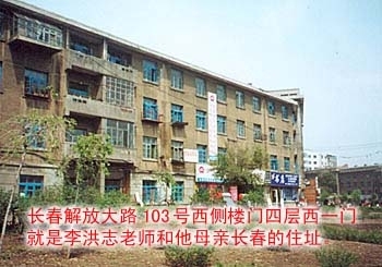 中共喉舌在1999年污衊法輪功創始人李洪志先生在長春的豪華住宅如何如何。事過一年有餘,一位知情人拍攝了李洪志先生當年在長春的住處。圖為住宅樓的外觀。(明慧網圖片) 中共喉舌在1999年污衊法輪功創始人李洪志先生在長春的豪華住宅如何如何。事過一年有餘,一位知情人拍攝了李洪志先生當年在長春的住處。圖為住宅樓的外觀。(明慧網圖片)