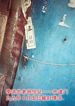 中共喉舌在1999年污衊法輪功創始人李洪志先生在長春的豪華住宅如何如何。事過一年有餘,一位知情人拍攝了李洪志先生當年在長春的住處,門口被當局貼上了封條。(明慧網圖片) 中共喉舌在1999年污衊法輪功創始人李洪志先生在長春的豪華住宅如何如何。事過一年有餘,一位知情人拍攝了李洪志先生當年在長春的住處,門口被當局貼上了封條。(明慧網圖片)
