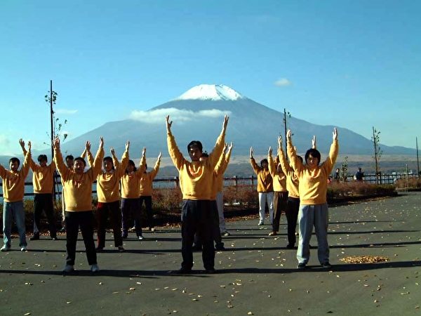 日本法轮功学员在富士山下炼功。(明慧网) 日本法轮功学员在富士山下炼功。(明慧网)