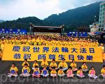 台湾中区欢庆世界法轮大法日
