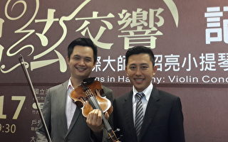 国际客家文化艺术季 小提琴大师林昭亮登场