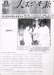 1993年9月21日,中国公安部主办的《人民公安报》刊登报导《法轮功为见义勇为先进份子提供康复治疗》,称公安部见义勇为先进份子“经调治后普遍收到了非常好的效果”。(明慧网) 1993年9月21日,中国公安部主办的《人民公安报》刊登报导《法轮功为见义勇为先进份子提供康复治疗》,称公安部见义勇为先进份子“经调治后普遍收到了非常好的效果”。(明慧网)