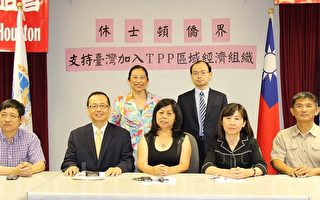 「休士頓僑界支持台灣加入TPP座談會」7月召開