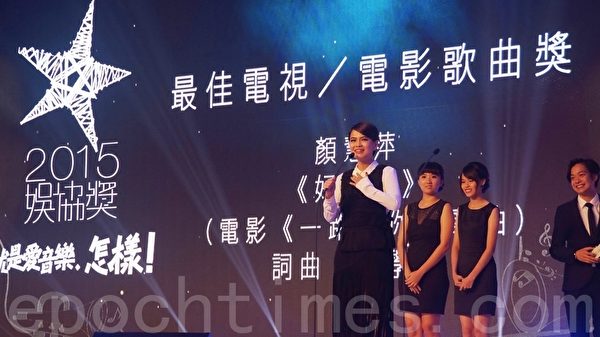 大馬樂壇新星顏慧萍一舉拿下5獎，成為《2015娛協獎》大贏家。（大紀元）