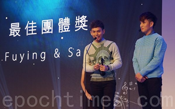 Fuying&Sam以新人之姿擊敗各前輩,首摘「最佳團體獎」。(大紀元) Fuying&Sam以新人之姿擊敗各前輩,首摘「最佳團體獎」。(大紀元)