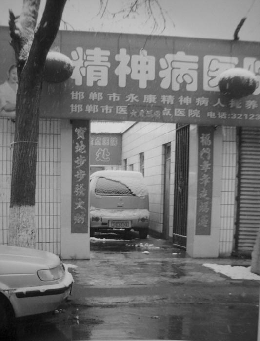 邯鄲市法輪功學員楊寶春被迫害致殘後,被非法關押在永康精神病院長達五六年。(明慧網) 邯鄲市法輪功學員楊寶春被迫害致殘後,被非法關押在永康精神病院長達五六年。(明慧網)